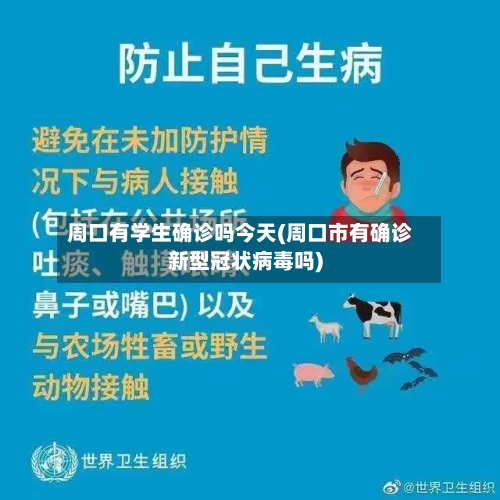 周口有学生确诊吗今天(周口市有确诊新型冠状病毒吗)-第2张图片