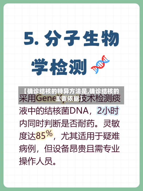 【确诊结核的特异方法是,确诊结核的主要依据】