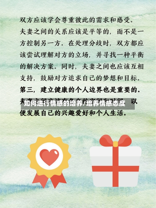 如何进行情感的培养/培养情感态度