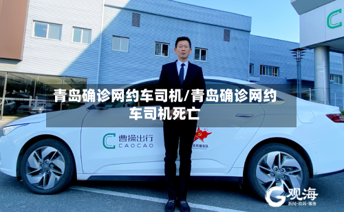 青岛确诊网约车司机/青岛确诊网约车司机死亡-第2张图片