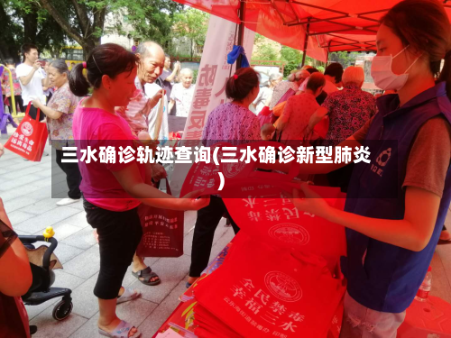 三水确诊轨迹查询(三水确诊新型肺炎)-第2张图片