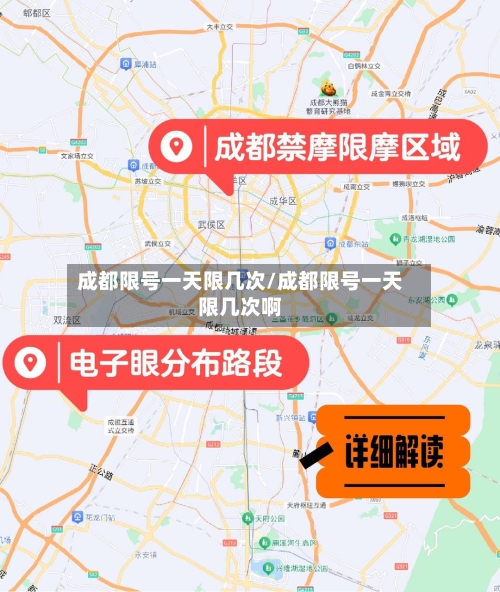 成都限号一天限几次/成都限号一天限几次啊-第3张图片