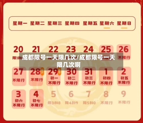 成都限号一天限几次/成都限号一天限几次啊