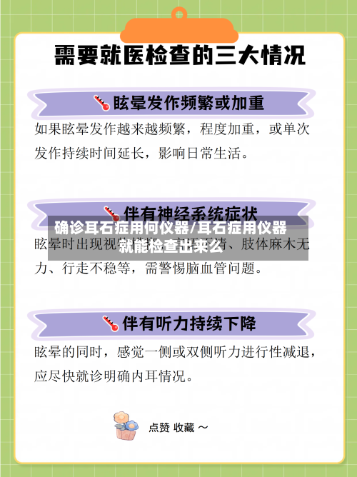 确诊耳石症用何仪器/耳石症用仪器就能检查出来么