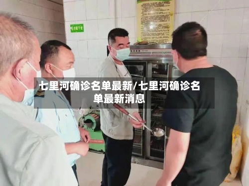 七里河确诊名单最新/七里河确诊名单最新消息