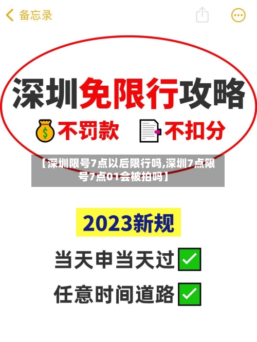 【深圳限号7点以后限行吗,深圳7点限号7点01会被拍吗】-第3张图片