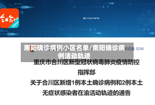 南阳确诊病例小区名单/南阳确诊病例活动轨迹-第2张图片