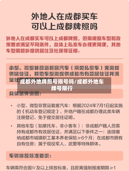 成都外地牌照号限号吗/成都外地车牌号限行-第2张图片