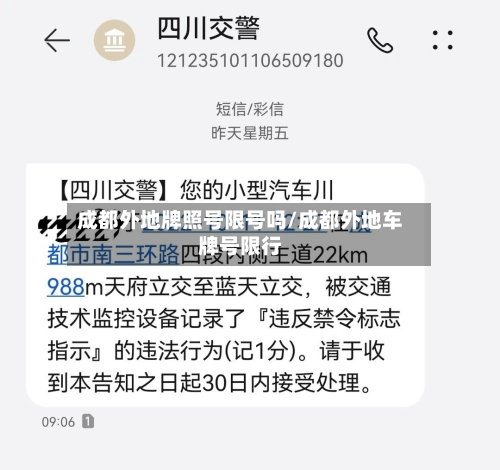 成都外地牌照号限号吗/成都外地车牌号限行