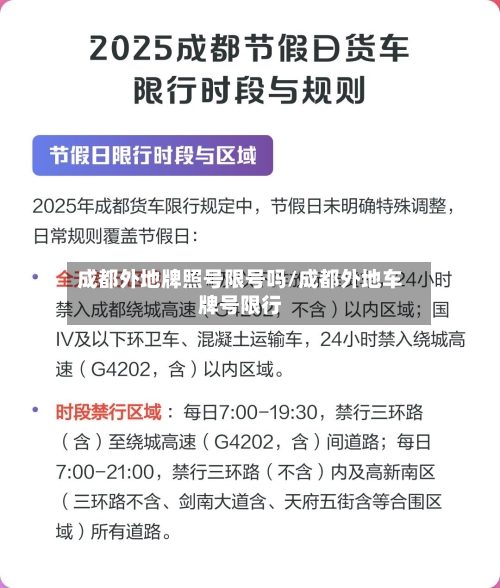 成都外地牌照号限号吗/成都外地车牌号限行-第3张图片