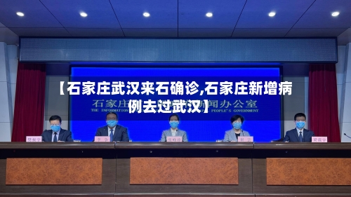 【石家庄武汉来石确诊,石家庄新增病例去过武汉】-第2张图片