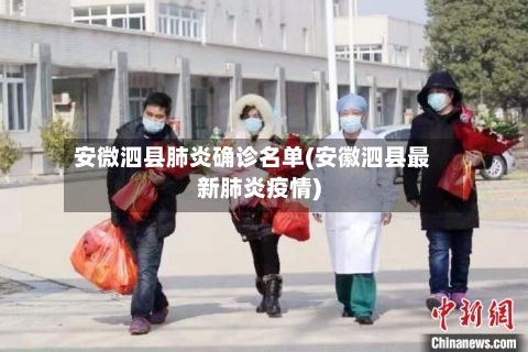 安微泗县肺炎确诊名单(安徽泗县最新肺炎疫情)-第2张图片