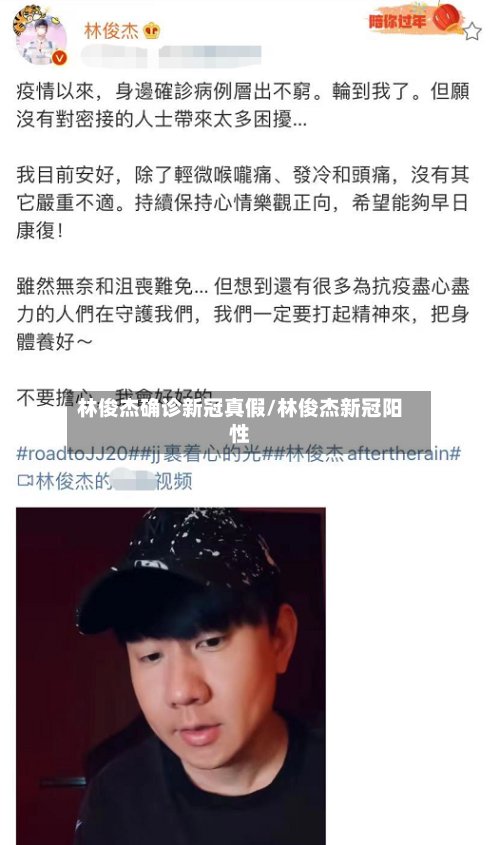 林俊杰确诊新冠真假/林俊杰新冠阳性-第3张图片