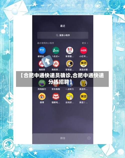 【合肥中通快递员确诊,合肥中通快递分拣招聘】