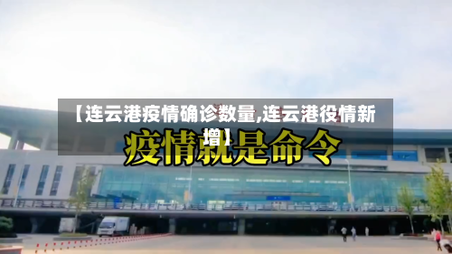 【连云港疫情确诊数量,连云港役情新增】