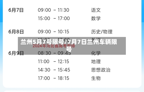 兰州5月7号限号/7月7日兰州车辆限号