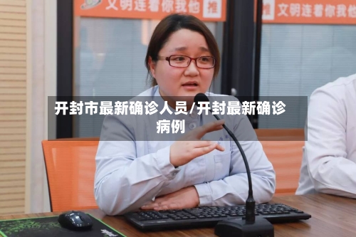 开封市最新确诊人员/开封最新确诊病例