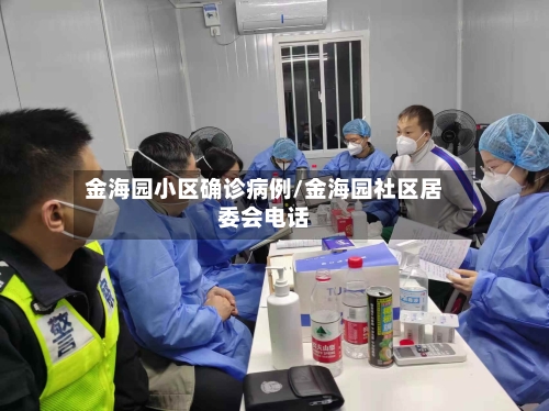 金海园小区确诊病例/金海园社区居委会电话-第2张图片