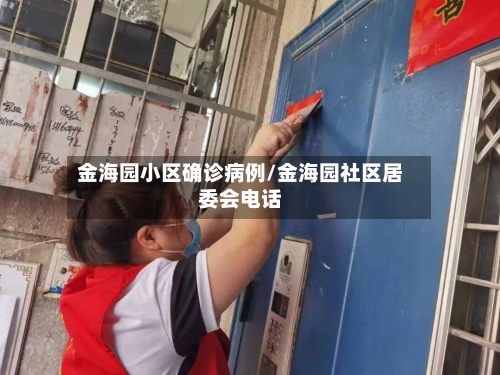金海园小区确诊病例/金海园社区居委会电话