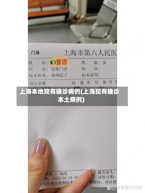 上海本地现有确诊病例(上海现有确诊本土病例)-第2张图片