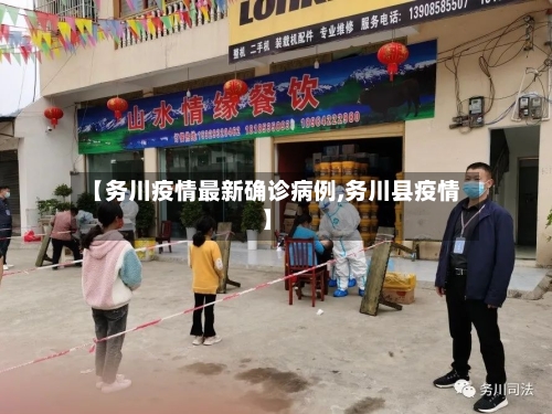 【务川疫情最新确诊病例,务川县疫情】-第2张图片