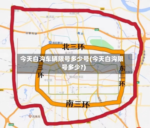 今天白沟车辆限号多少号(今天白沟限号多少?)-第3张图片