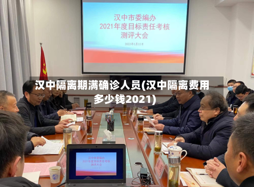 汉中隔离期满确诊人员(汉中隔离费用多少钱2021)-第3张图片