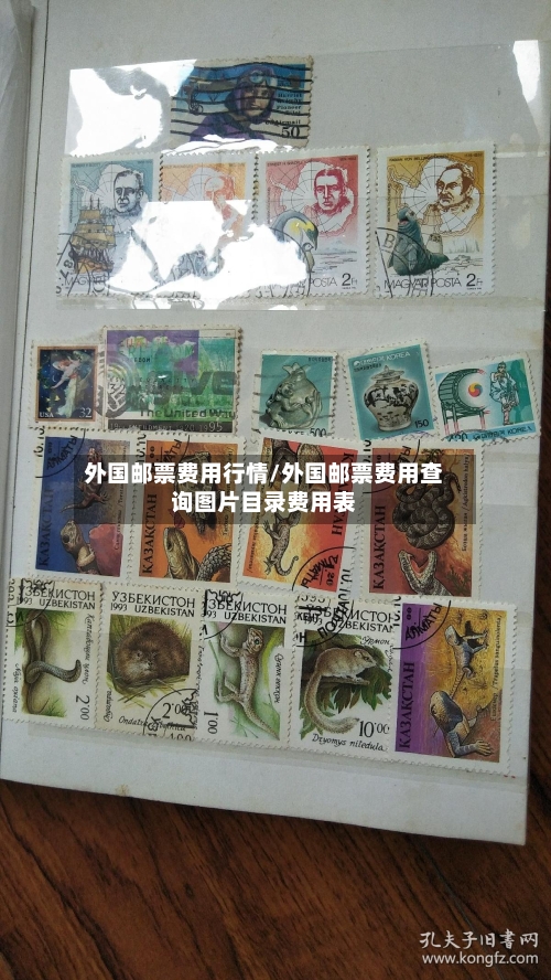 外国邮票费用行情/外国邮票费用查询图片目录费用表