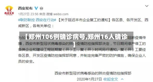 【郑州106例确诊病号,郑州16人确诊】
