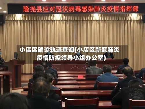 小店区确诊轨迹查询(小店区新冠肺炎疫情防控领导小组办公室)