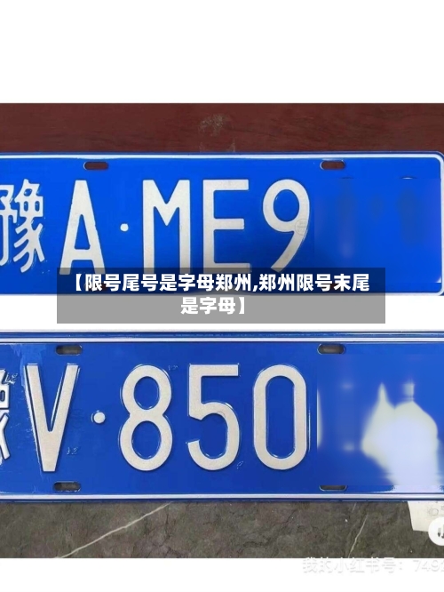 【限号尾号是字母郑州,郑州限号末尾是字母】