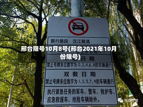邢台限号10月8号(邢台2021年10月份限号)-第2张图片