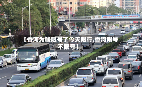 【香河为啥限号了今天限行,香河限号不限号】-第2张图片