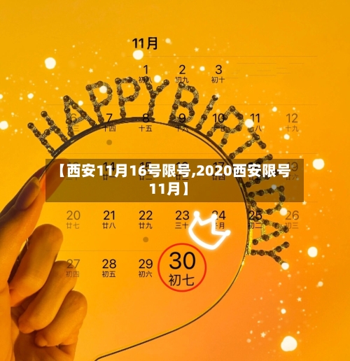 【西安11月16号限号,2020西安限号11月】-第2张图片