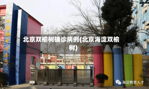 北京双榆树确诊病例(北京海淀双榆树)-第3张图片