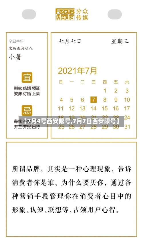 【7月4号西安限号,7月7日西安限号】