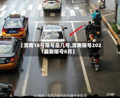 【渭南18号限号是几号,渭南限号2021最新限号8月】