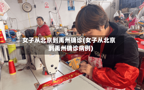 女子从北京到禹州确诊(女子从北京到禹州确诊病例)