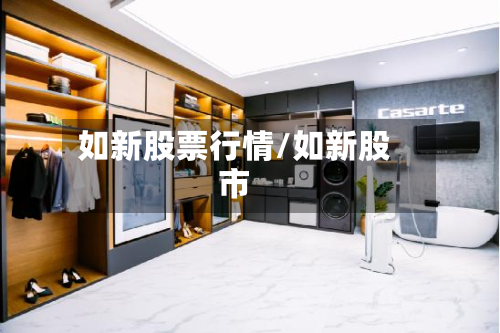 如新股票行情/如新股市