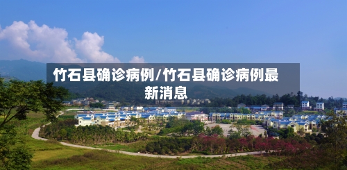 竹石县确诊病例/竹石县确诊病例最新消息-第2张图片