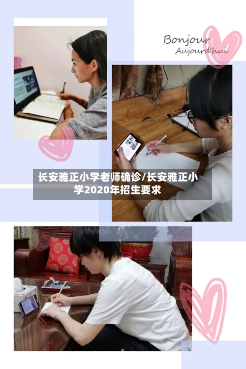 长安雅正小学老师确诊/长安雅正小学2020年招生要求