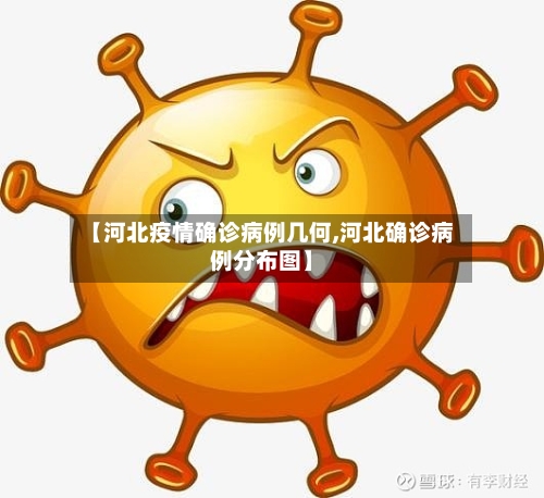 【河北疫情确诊病例几何,河北确诊病例分布图】