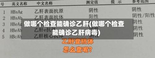 做哪个检查能确诊乙肝(做哪个检查能确诊乙肝病毒)-第3张图片