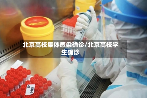 北京高校集体感染确诊/北京高校学生确诊