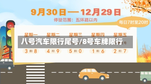 八号汽车限行尾号/8号车牌限行