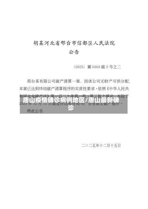 唐山疫情确诊病例地区/唐山最新确诊-第2张图片