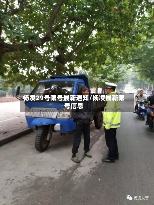 杨凌29号限号最新通知/杨凌最新限号信息-第2张图片