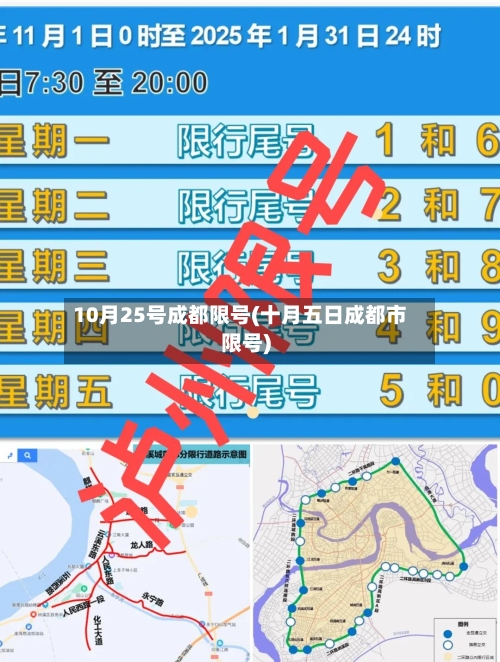 10月25号成都限号(十月五日成都市限号)