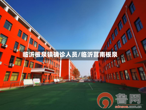 临沂板泉镇确诊人员/临沂莒南板泉-第2张图片