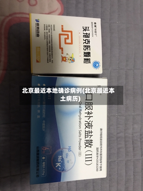 北京最近本地确诊病例(北京最近本土病历)
